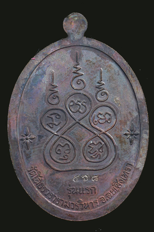 เหรียญเจริญพร หลวงพ่อโสธร รุ่น 9 ทศวรรษ เนื้อทองแดงรมดำ