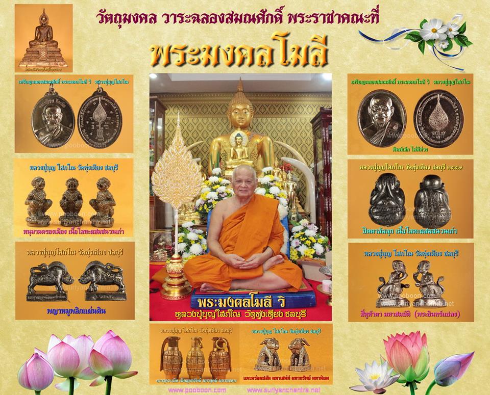 เหรียญหลวงปู่บุญ วัดทุ่งเหียง ฉลองสมณศักดิ์ 2559 พิมพ์ใหญ่