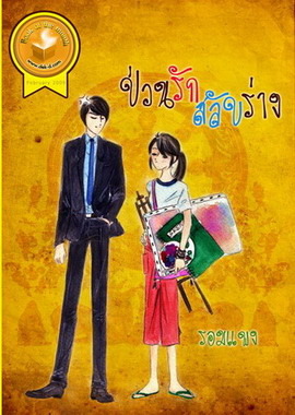 ป่วนรักสลับร่าง รอมแพง