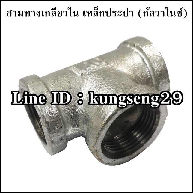 สามทางเหล็กประปา (กัลวาไนซ์)