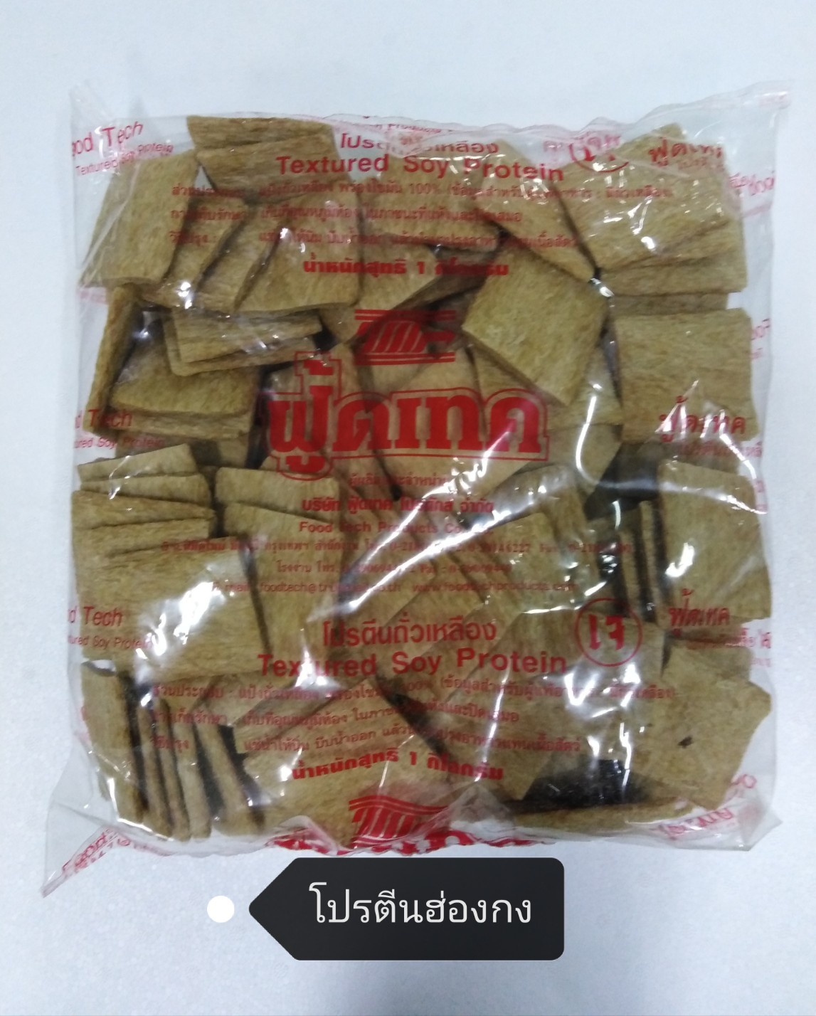 21-000-1600-1 โปรตีน ฮ่องกง (สี่เหลี่ยม) กก.