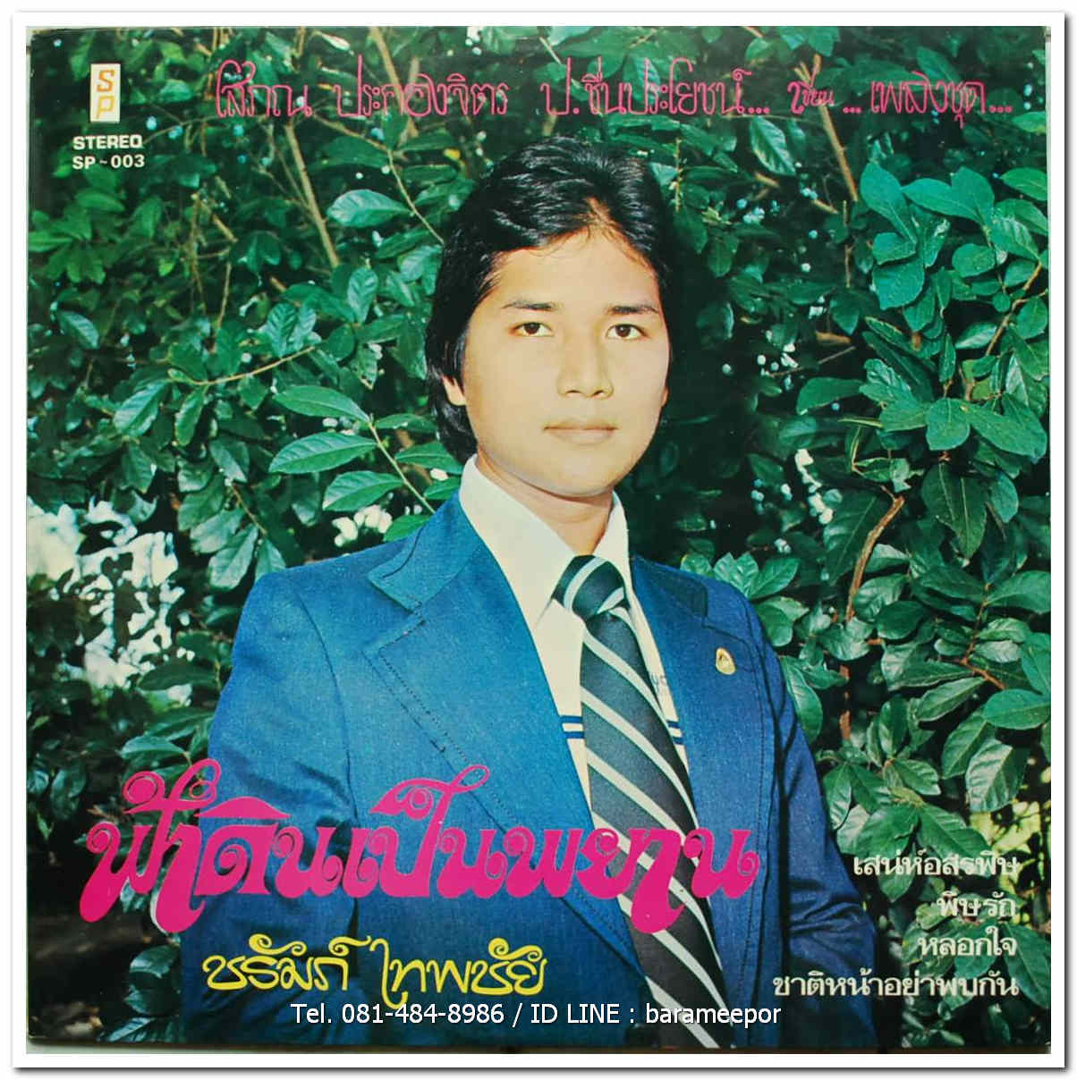 บุษบา รังสรรค์ ผลงานเพลงใหม่ล่าสุด ปี 2520 ของ ป.ชื่นประโยชน์ ชุด คนบาป และชรัมภ์ เทพชัย ชุด ฟ้าดินเป็นพยาน