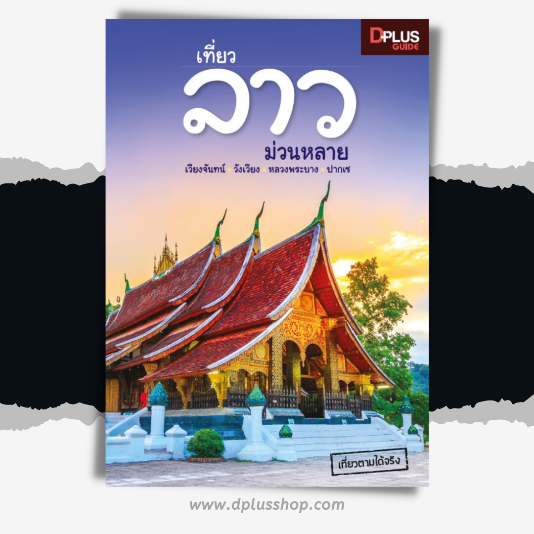 เที่ยวลาว ม่วนหลาย