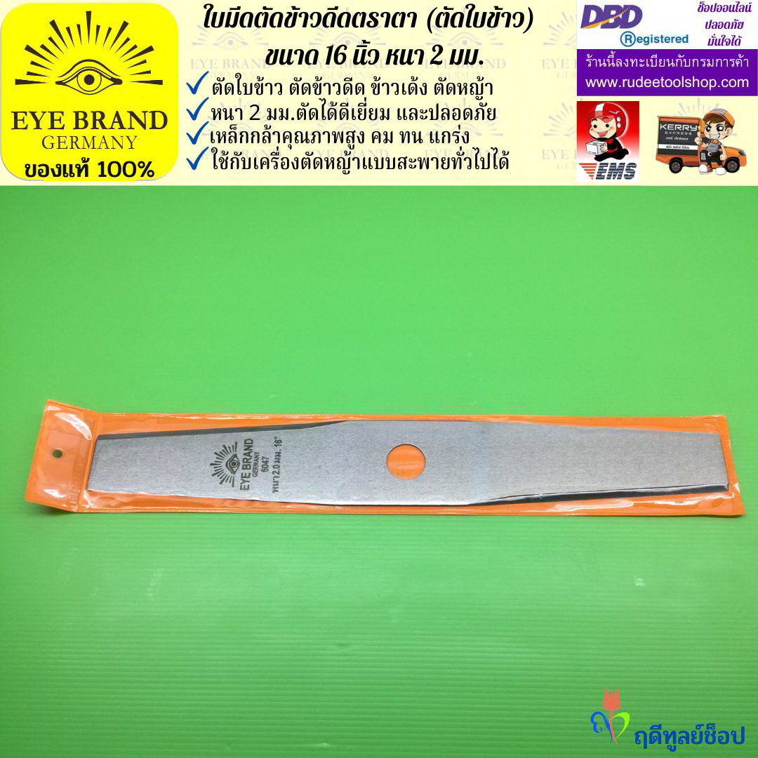 ใบมีดตัดข้าวดีด (ตัดใบข้าว) ตราตา 16 นิ้ว หนา 2 มม. EYE BRAND