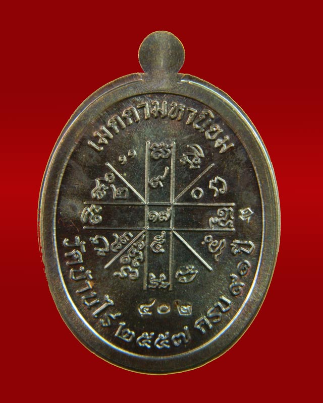 เหรียญเจริญพรบน2 พรหมเทพ (วัดสร้าง) หลวงพ่อคูณ วัดบ้านไร่ ปี 2557 เนื้อทองแดงรมดำโค๊ต ๙ รอบไม่ตัดปีก