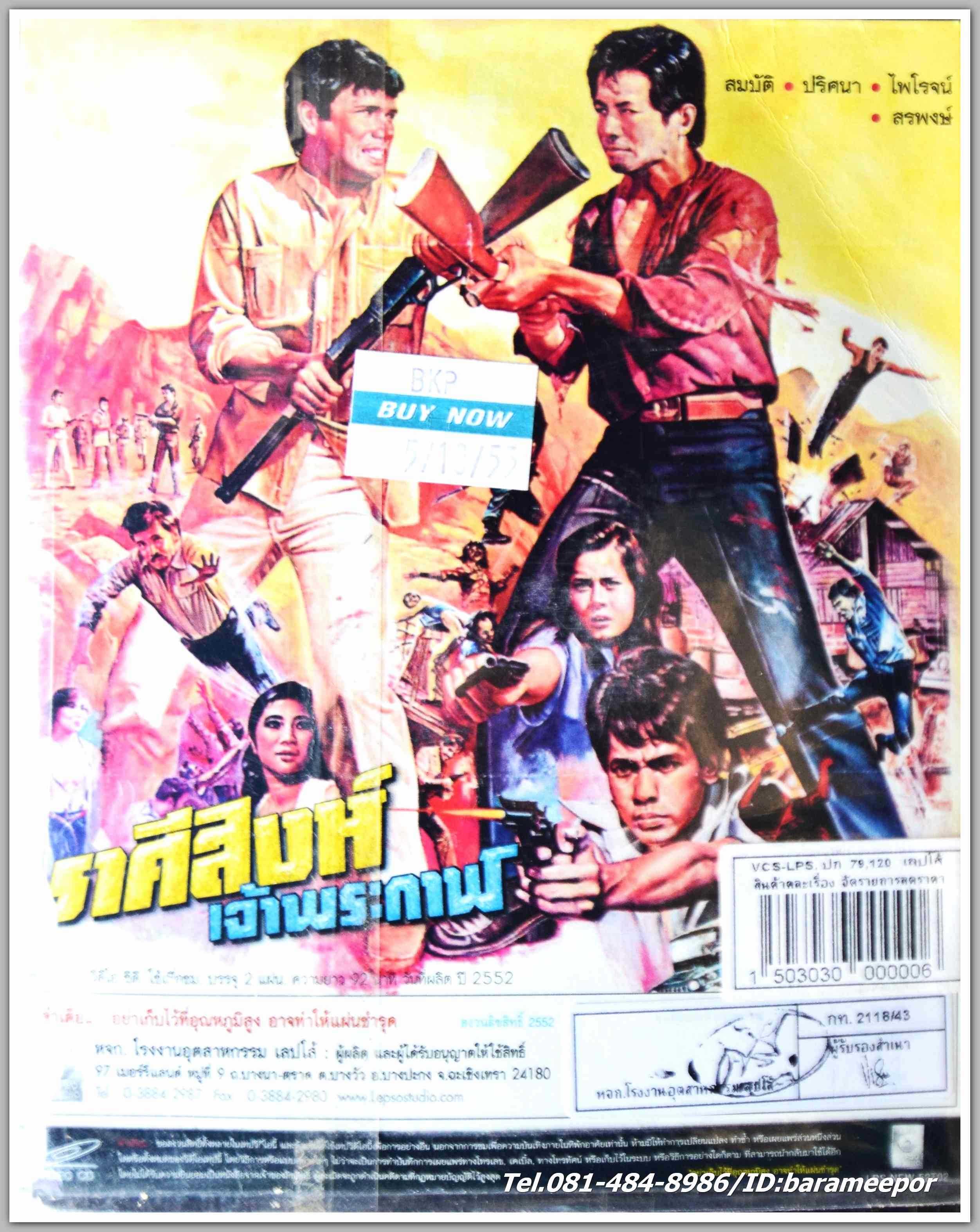 ราศีสิงห์ เจ้าพระกาฬ นำแสดงโดย สมบัติ + ปริศนา + ไพโรจน์ + สรพงษ์ หนังไทยลิขสิทธิ์
