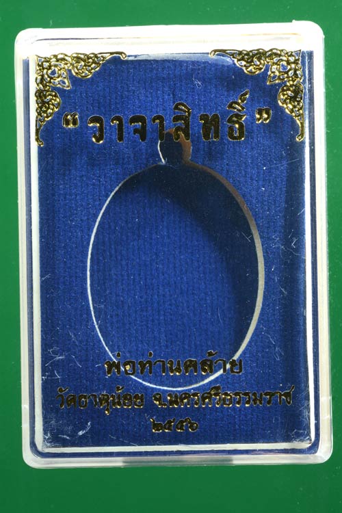 เหรียญพ่อท่านคล้าย รุ่น วาจาสิทธิ์ พ.ศ.2556 เนื้ออัลปาก้า