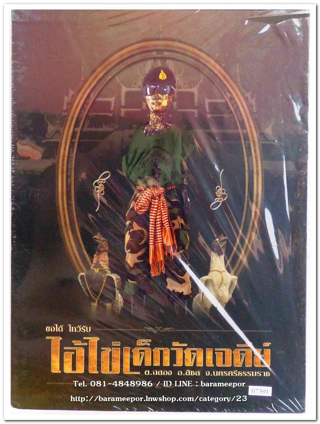 หนังสือวัตถุมงคลไอ้ไข่ เด็กวัดเจดีย์ อ.สิชล จ.นครศรีธรรมราช
