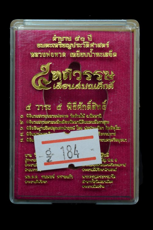 หลวงพ่อทวด รุ่น 5 ทศรวรรษ เลื่อนสมณศักดิ์ พ.ศ. 2558 เนื้อทองแดงลงยาลายธงชาติ