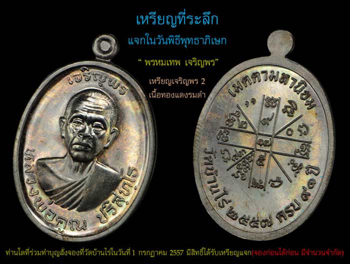เหรียญหลวงพ่อคูณ รุ่นเจริญพร ๒ วัดบ้านไร่ ปี 2557