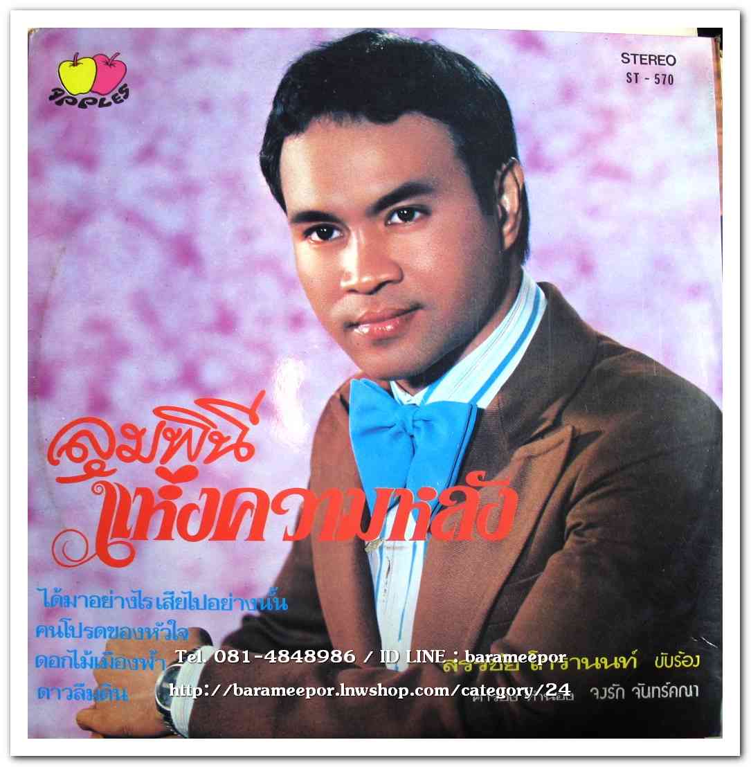 ตะวัน เจิดจิต ชุด ผิดหวังอีกแล้ว – สรรชัย โกรานนท์ ชุด ลุมพินีแห่งความหลัง