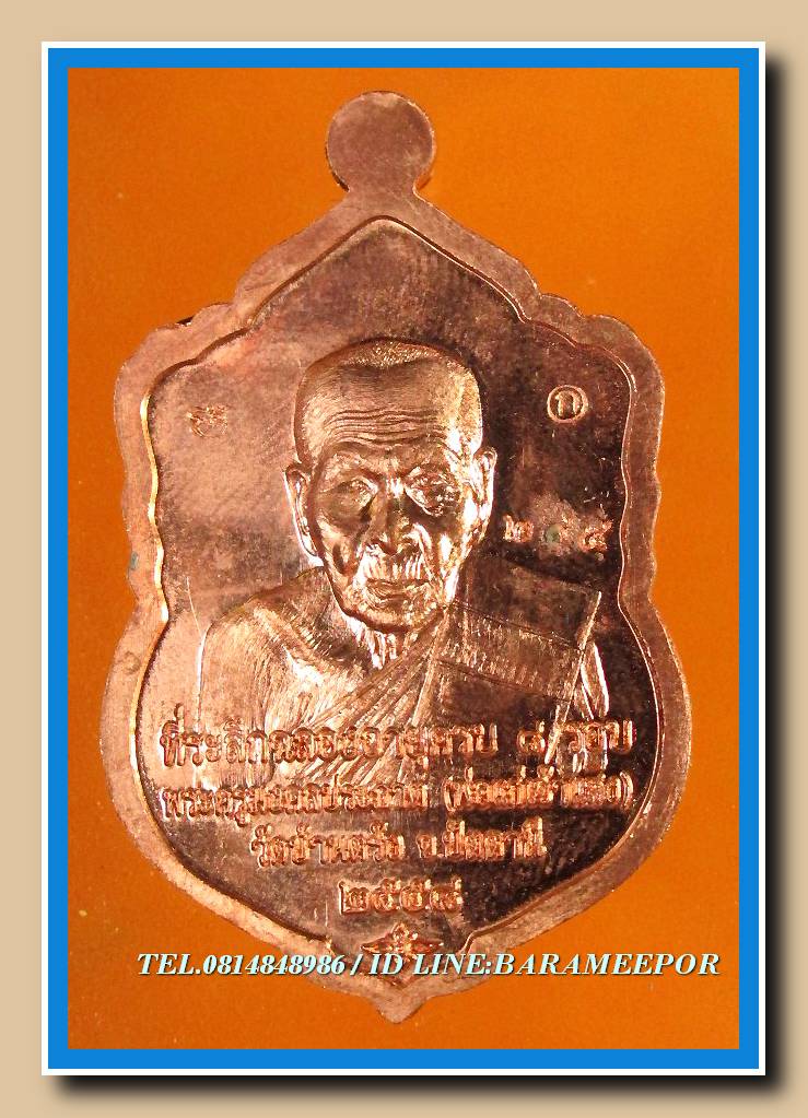 เหรียญรุ่น ๘ รอบมหาเศรษฐี พระครูมงคลประภาต (พ่อแก่เจ้าแสง) วัดบ้านตรัง เนื้อทองแดงหน้ากากทองระฆัง เลข 295