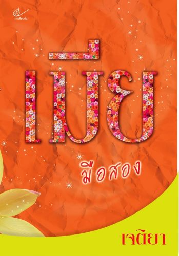 เมียมือสอง โดย เจติยา