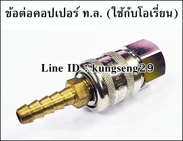 ข้อต่อคอปเปอร์ ท.ล. หางปลา 1/4 (ใช้กับคอปเปอร์ ORION)