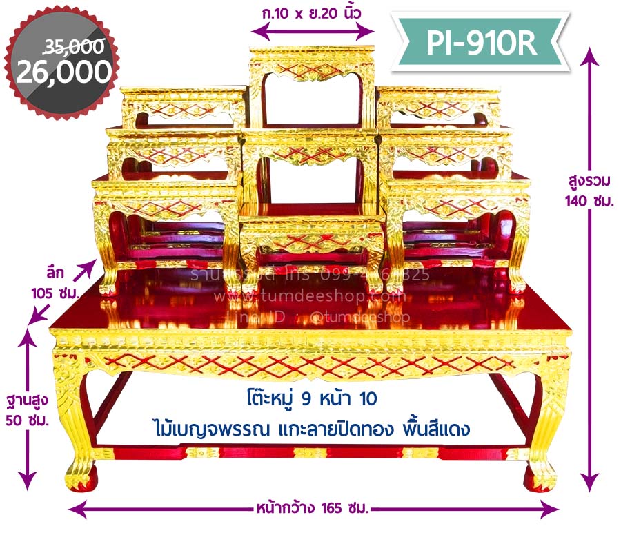 โต๊ะหมู่ 9 หน้า 10 แบบแกะลายดอกพิกุลปิดทอง ไม้เบญจพรรณ พื้นสีแดง