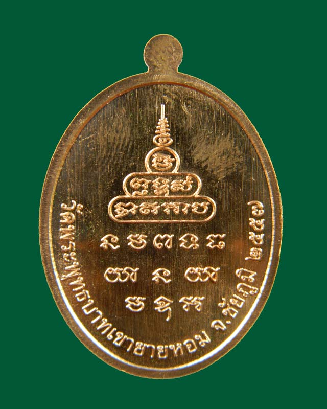 เหรียญหลวงพ่อทอง วัดพระพุทธบาทเขายายหอม จ.ชัยภูมิ รุ่นเมตตา ที่ระลึกกฐินสามัคคีปี 2557 เนื้อทองแดงผิวไฟ