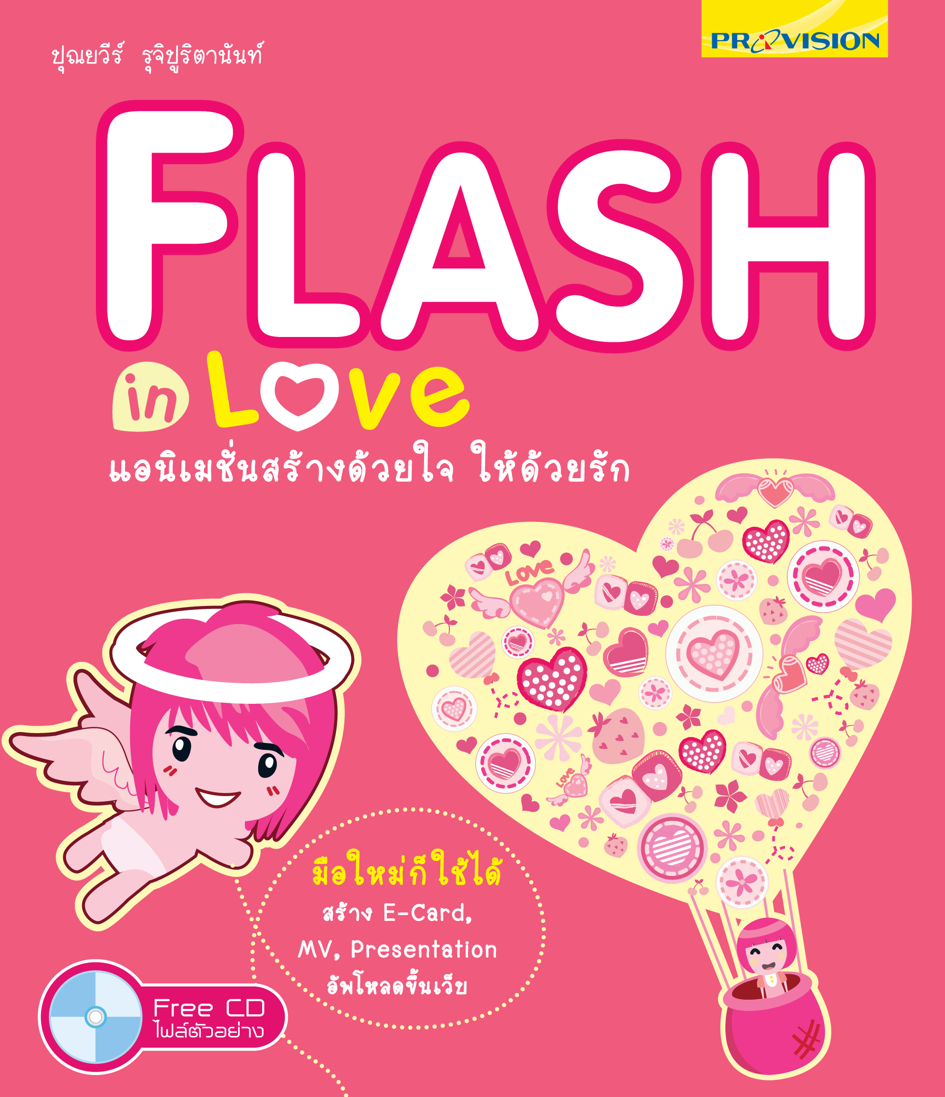 Flash in Love แอนิเมชั่นสร้างด้วยใจ ให้ด้วยรัก