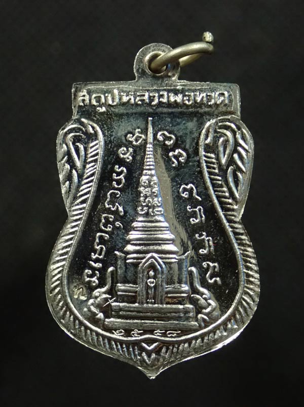 เหรียญเสมาพุฒซ้อนหลวงพ่อทวด วัดช้างให้ ปัตตานี รุ่นสร้างพิพิธภัณฑ์ ๕๘ ปี 2558 เนื้ออัลปาก้า ตอกโค๊ต ท