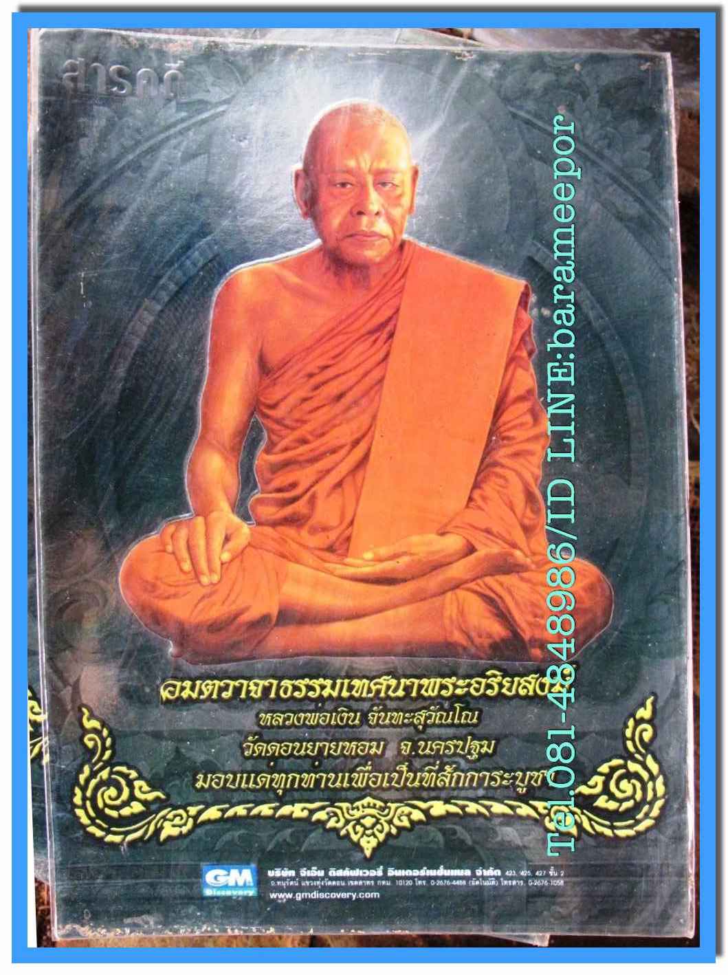 ภาพหลวงพ่อเงิน วัดดอนยายหอม นครปฐม เป็นภาพถ่ายสี 3 มิติ ปั๊มนูน GM.จัดทำเฉพาะสมาชิก