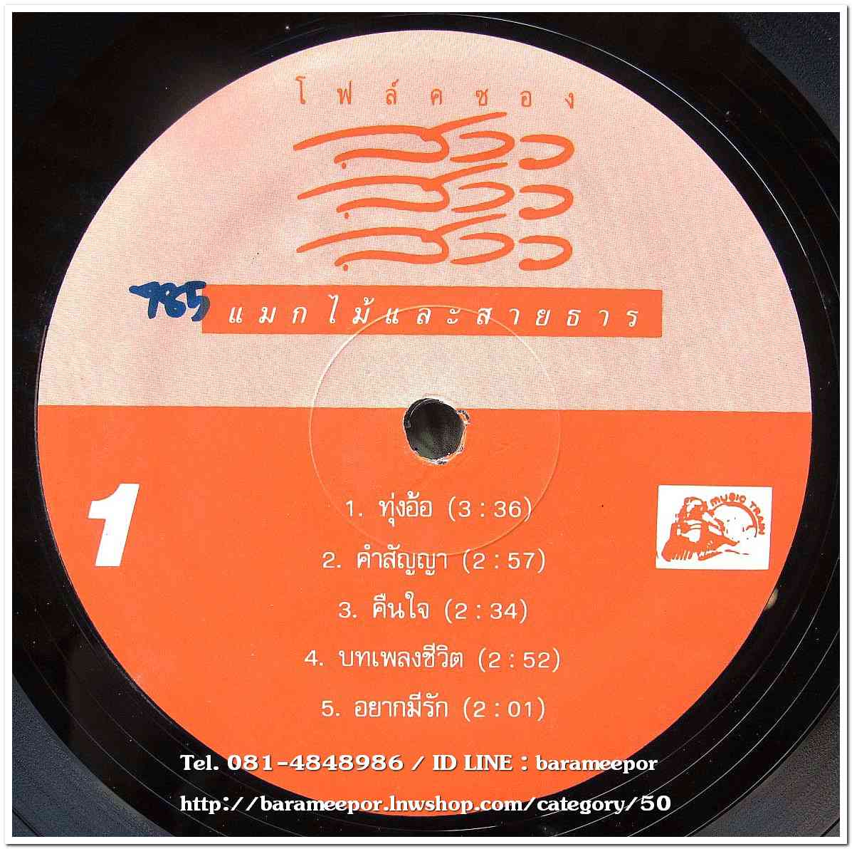 สาว สาว สาว ชุด แมกไม้และสารธาร(ทุ่งอ้อ) แผ่นเต็ม เลเบล 2 สี