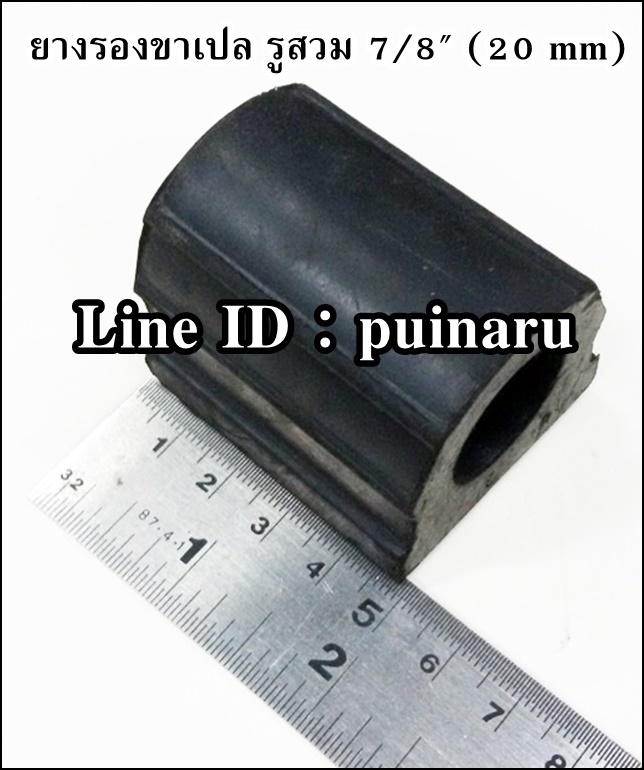 ลูกยางรองขาเปล 7/8" (20 mm)