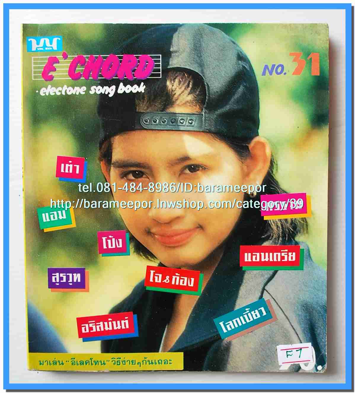 หนังสือเพลง มน+คิวปิด Eletone คอร์ดเพลง มีหลายปก.5F.