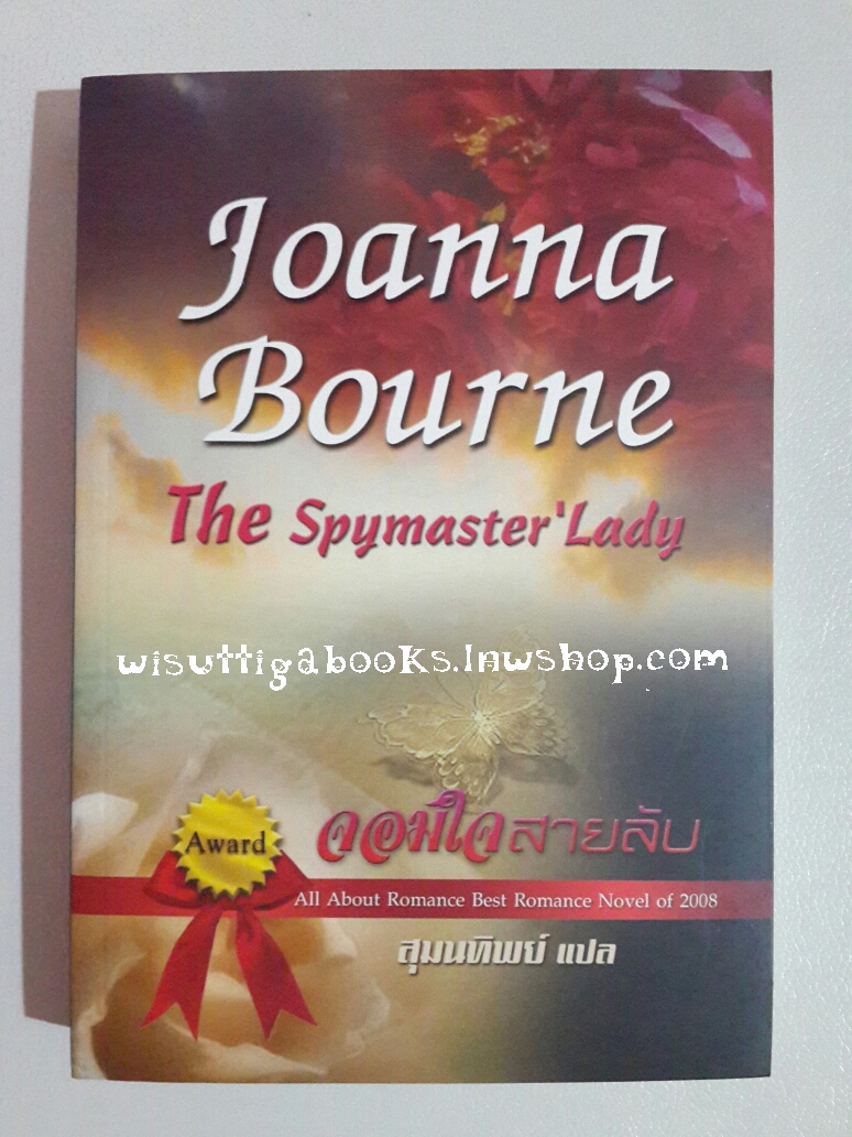 จอมใจสายลับ The Spymaster's Lady โดย Joanna Bourne