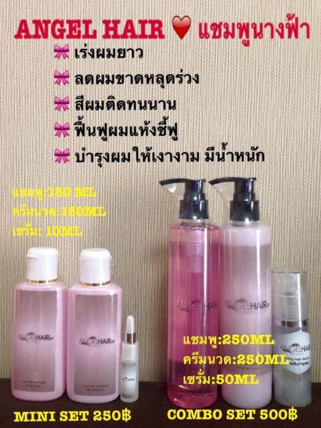 แชมพูนางฟ้า แองเจิ้ลแฮร์เซ็ตบาย..นิศา ชุดทดลอง ราคา 250 บาท