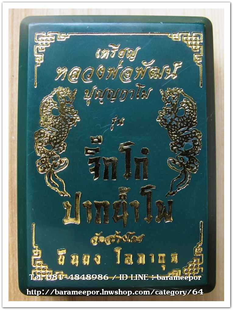 หลวงพ่อพัฒน์ ปุญญกาโม เหรียญจิ๊กโก๋ใหญ่ รุ่นจิ๊กโก๋ปากน้ำโพ แอ๊ด คาราบาว จัดสร้าง เนื้อทองฝาบาตรลงยาจีวร ขอบขาว..1