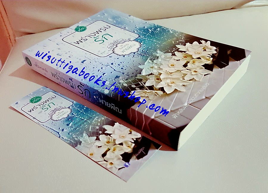 พร่างพรมรัก โดย พายพิณ