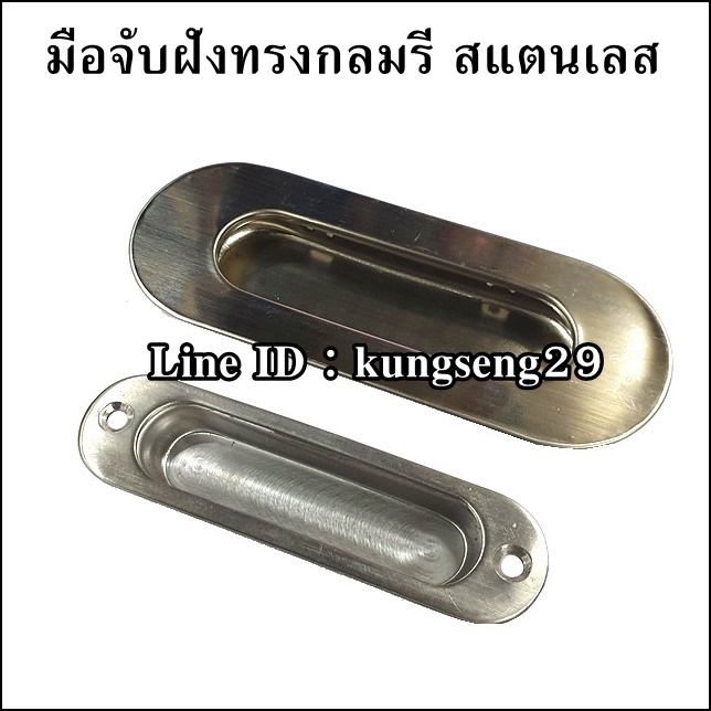 มือจับฝังทรงกลมรี สแตนเลส
