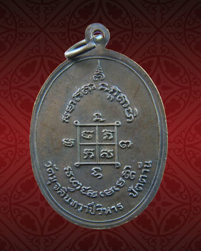 เหรียญรูปไข่หลวงพ่อดำ วัดมุจลินทวาปีวิหาร (วัดตุยง) จ.ปัตตานี ปี2520 เนื้อทองแดง