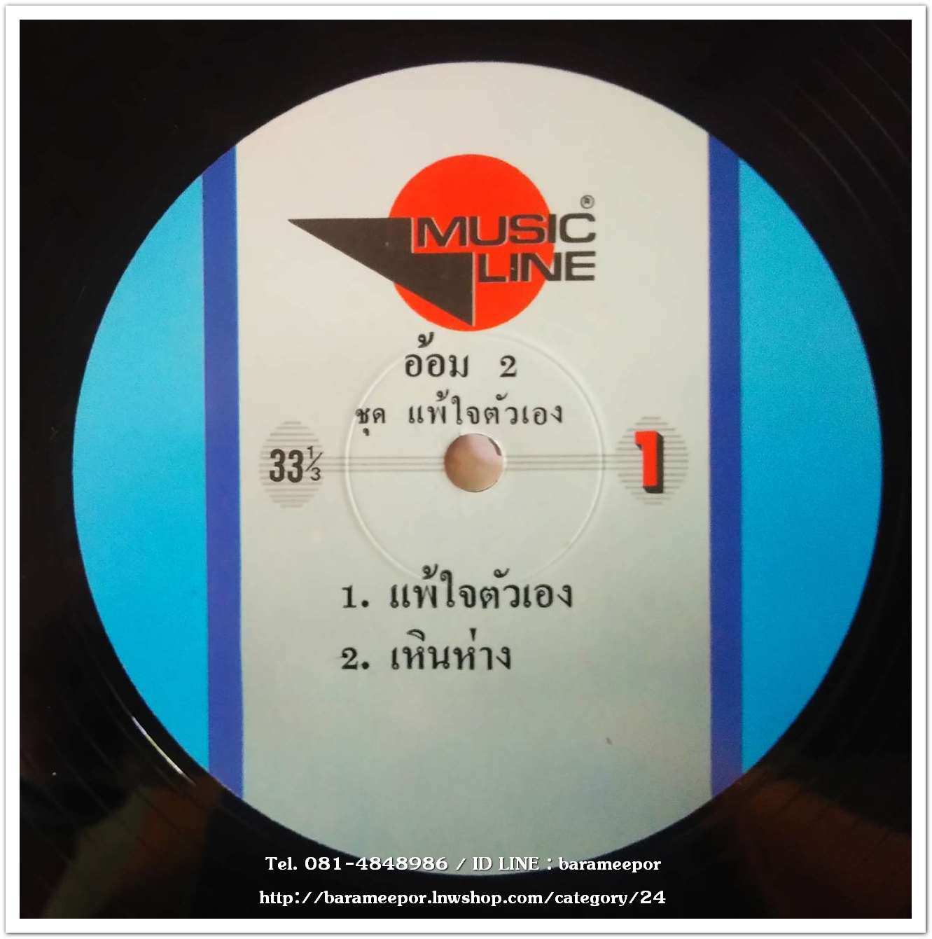 อ้อม ฑิฆัมพร อัลบั้มที่ 2 ชุด แพ้ใจตัวเอง