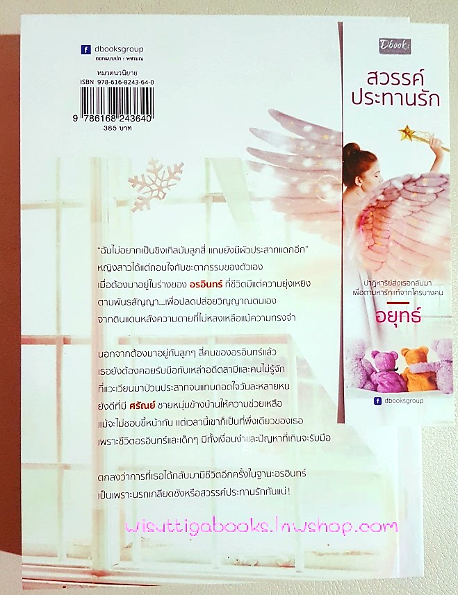 สวรรค์ประทานรัก โดย อยุทธ์