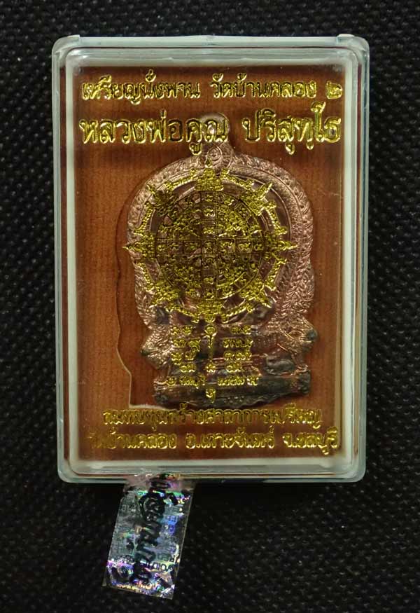 * หมายเลขต้น ๆ 29 * เหรียญนั่งพานวัดบ้านคลอง2 หลวงพ่อคูณ วัดบ้านไร่ ปี 2557 เนื้อมหาชนวน (แจกศูนย์จอง) หมายเลข 29 พร้อมกล่องเดิม