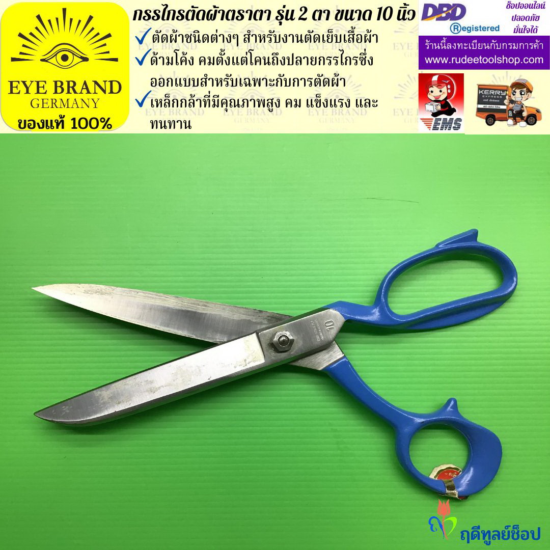 กรรไกรตัดผ้าตราตา รุ่น 2 ตา ( 10 นิ้ว ) EYE BRAND
