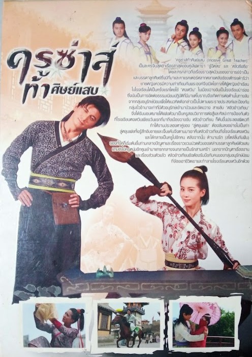 DVD.ครูซ่าส์ ท้าศิษย์แสบ ชุดบ๊อกเซ็ท BOX.19