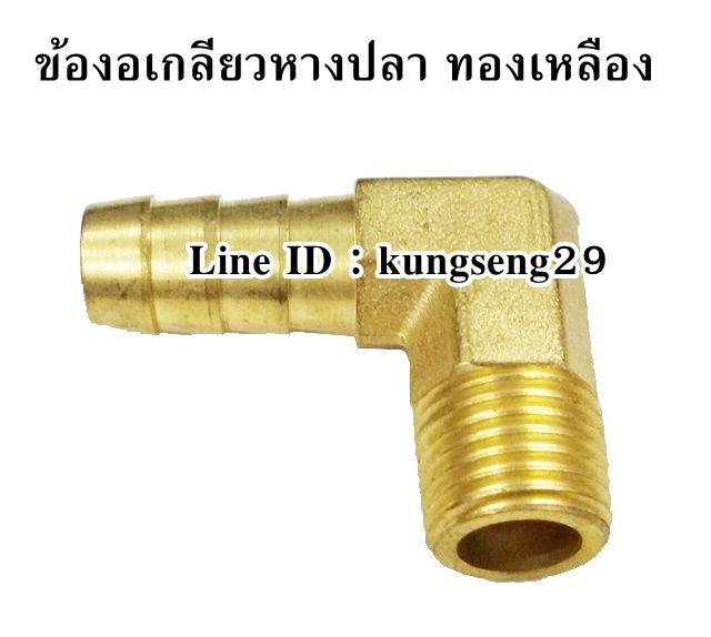 ข้องอเกลียวหางปลา ทองเหลือง