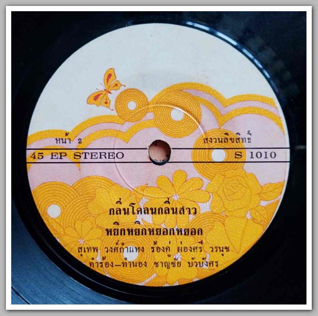 สุเทพ วงค์กำแหง ร้องคู่ ผ่องศรี วรนุช ผลงานเพลง ชาญชัย บัวบังศร