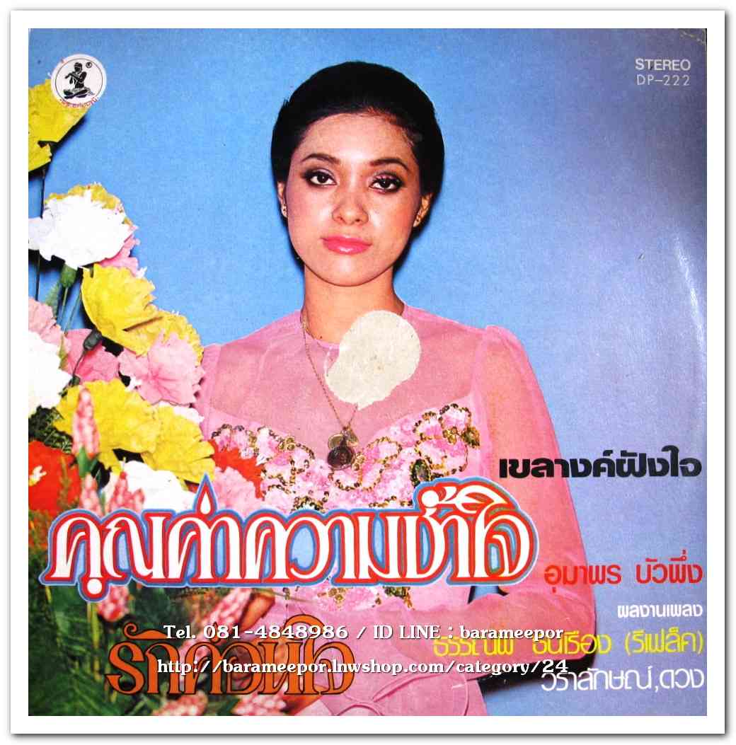 อุมาพร บัวผึ้ง ชุด คุณค่าความช้ำใจ - จิตรพงศ์ วงศ์อำมาตย์ ชุด รักครึ่งใจ
