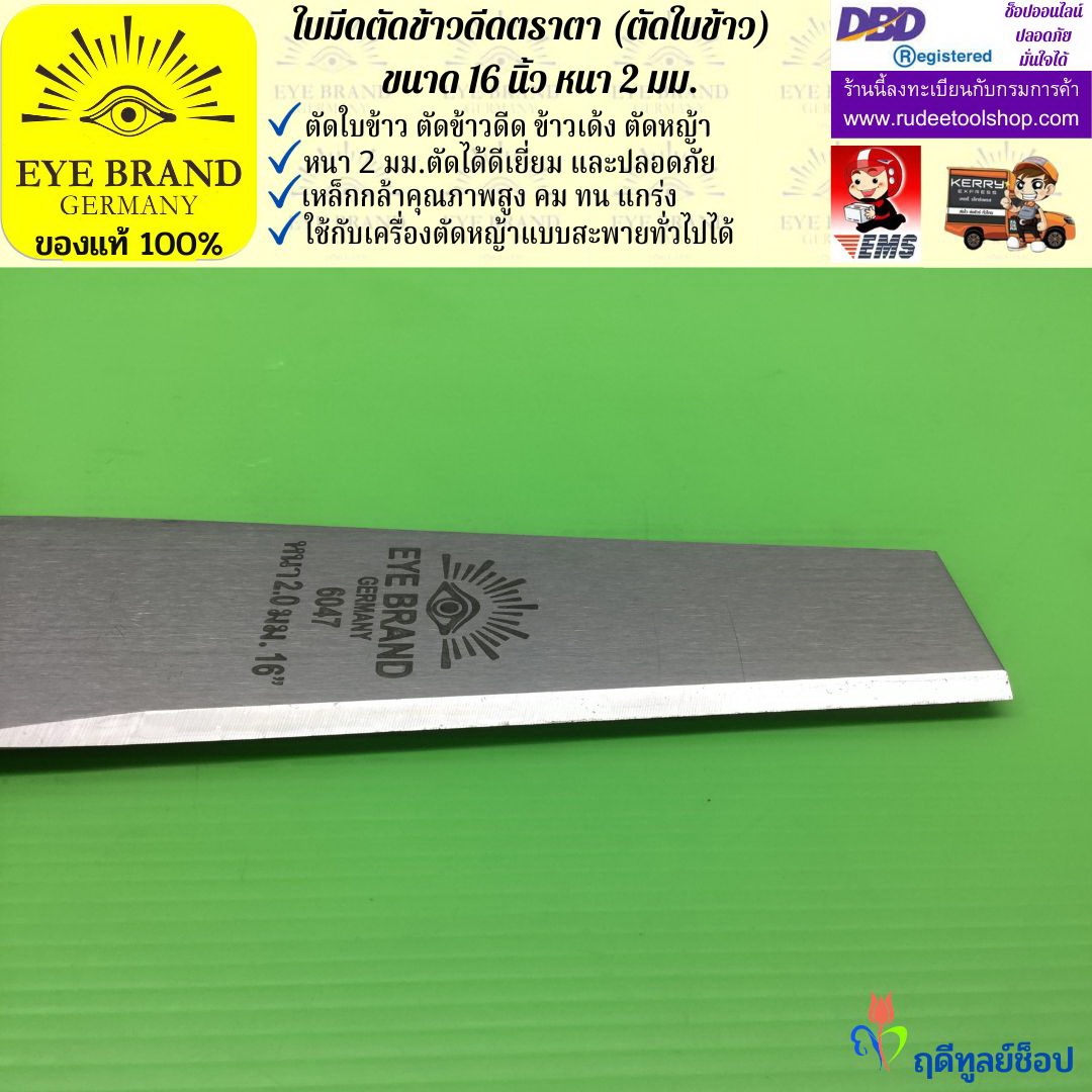 ใบมีดตัดข้าวดีด (ตัดใบข้าว) ตราตา 16 นิ้ว หนา 2 มม. EYE BRAND