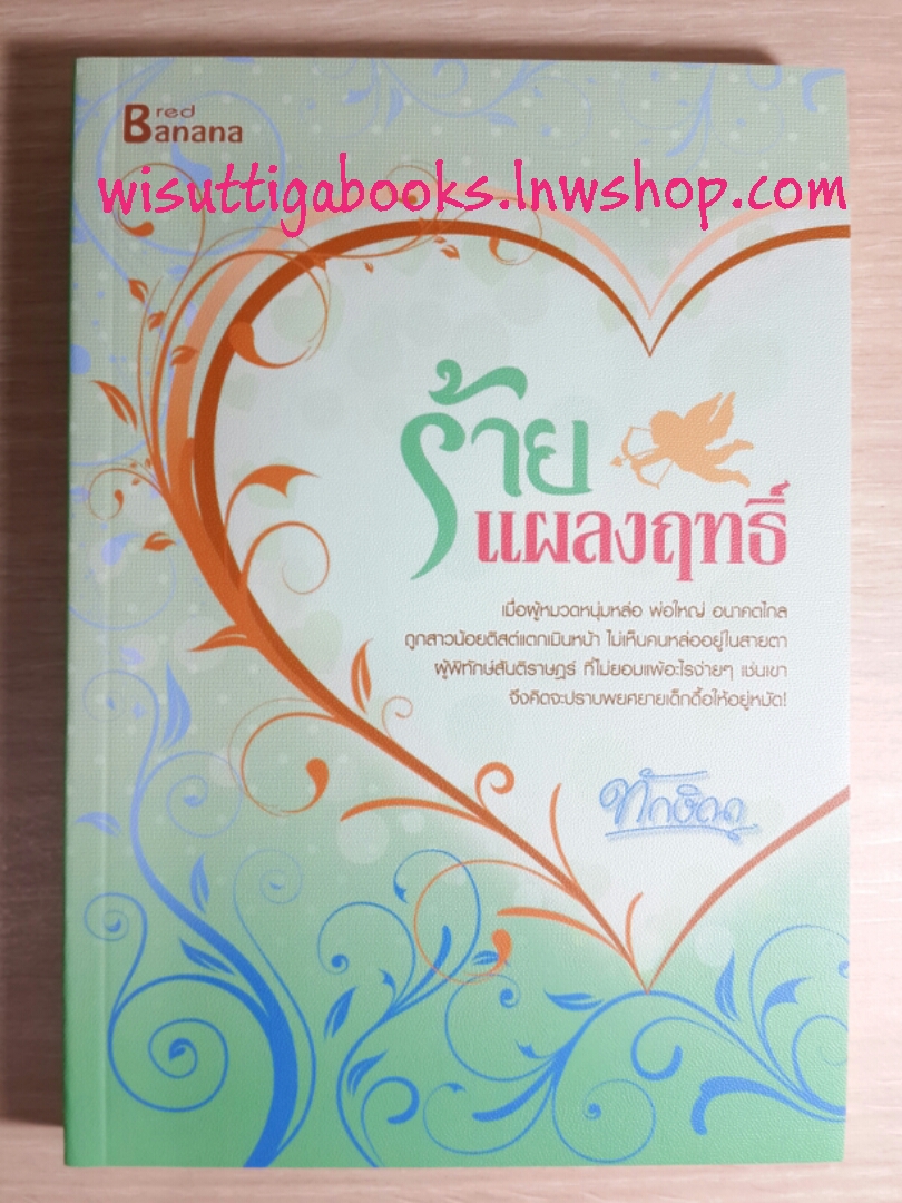 ร้ายแผลงฤทธิ์ โดย ทักษิณา