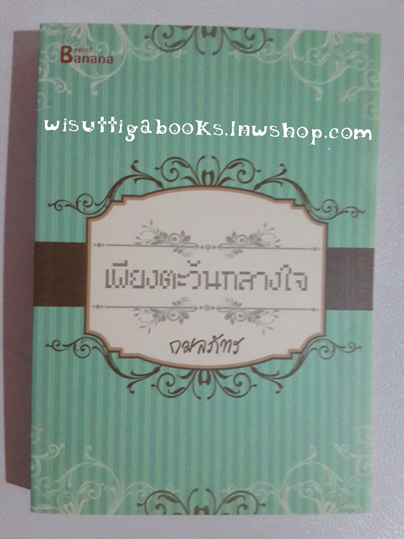 เพียงตะวันกลางใจ โดย กมลภัทร