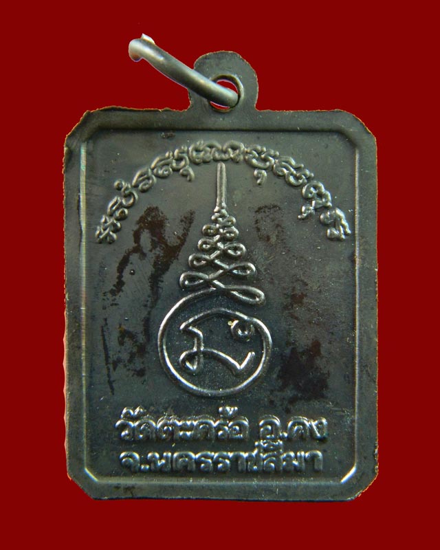 เหรียญหลวงปู่คง ฐิติปญโญ วัดตะกร้อ จ.นครราขสีมา เนื้อทองแดง