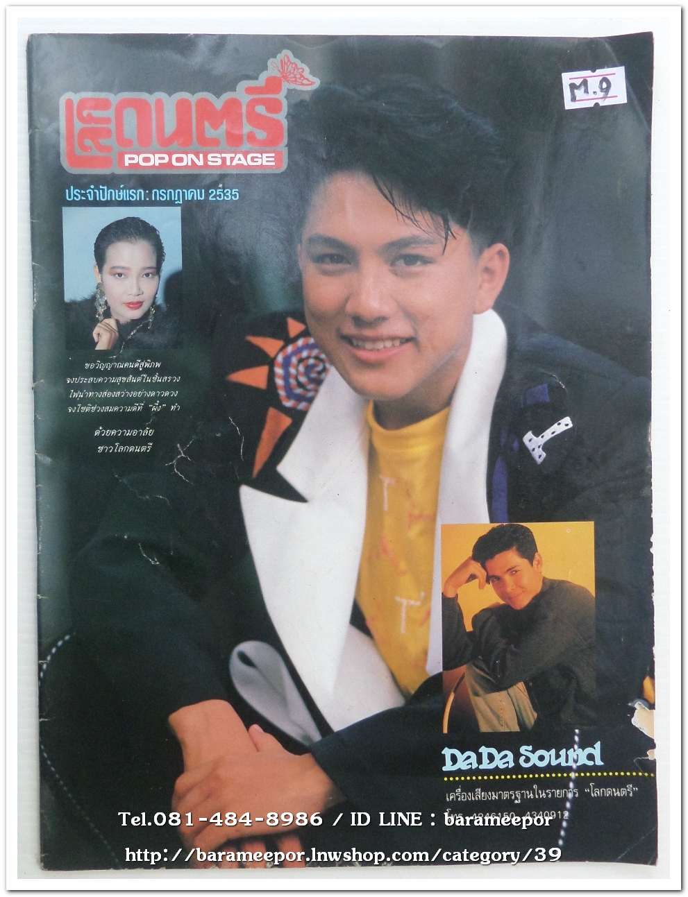 หนังสือ โลกดนตรี ฉ.กค.2535 นิตยสารวงการเพลงสตริง+เพื่อชีวิต+ลูกทุ่ง เล่มนี้ มีบทความอาลัย การจากไปของ พุ่มพวง ดวงจันทร์