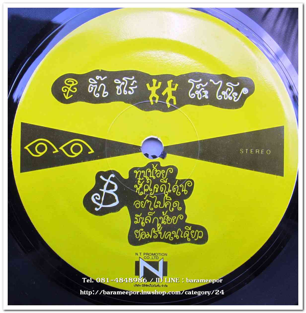 ติ๊ก ชิโร่ ชุด โช๊ะ ไชโย เป็นอัลบั้มชุดแรก