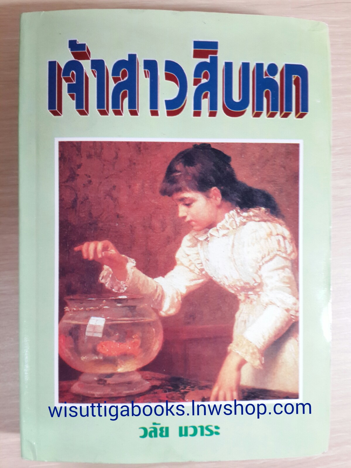 เจ้าสาวสิบหก / วลัย นวาระ