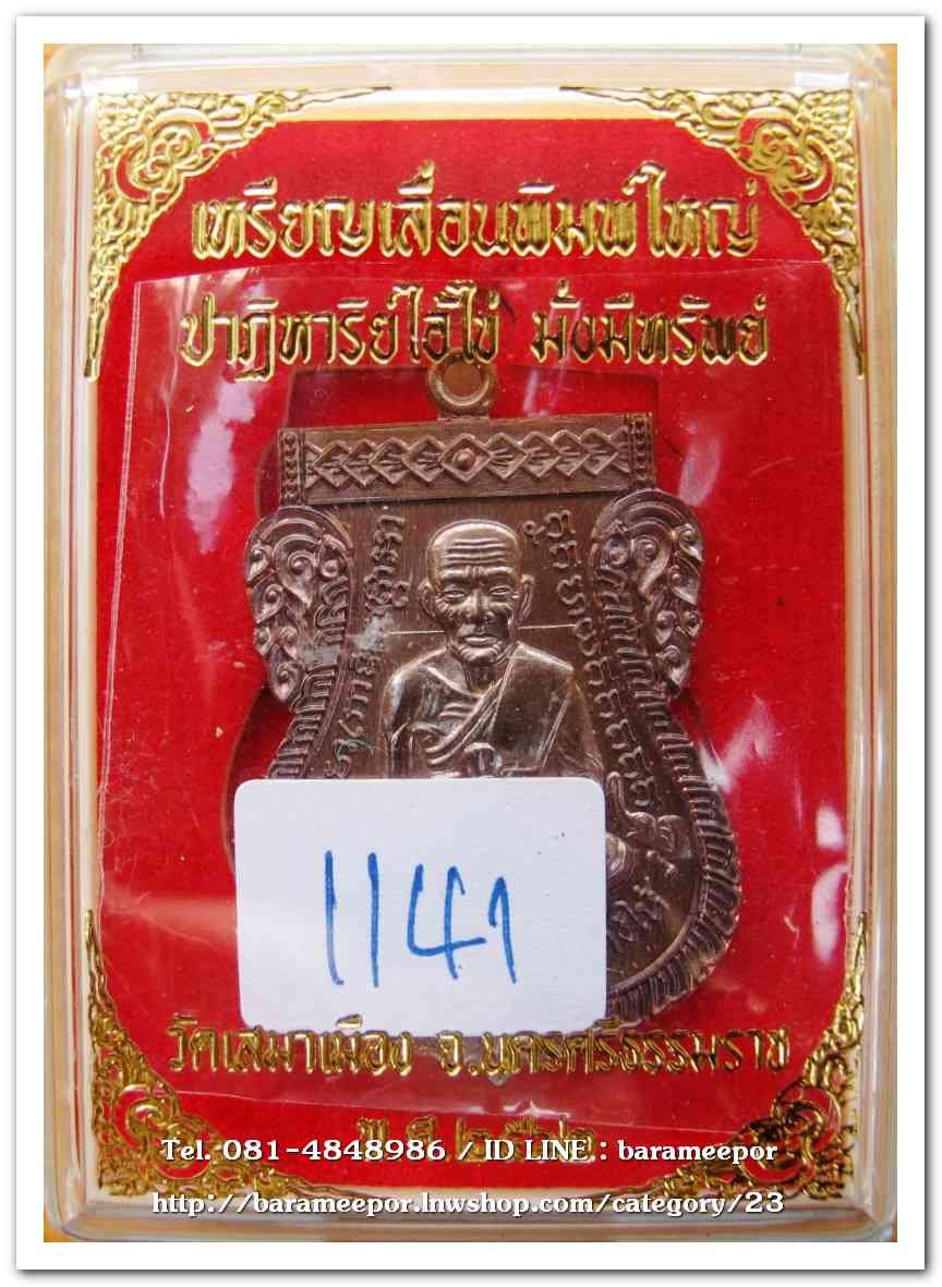 เหรียญหลวงปู่ทวด รุ่นปาฏิหาริย์ไอ้ไข่ มั่งมีทรัพย์ เหรียญเสมาเลื่อน พิมพ์ใหญ่ เนื้อทองแดงมันปู(แจกทาน)..1
