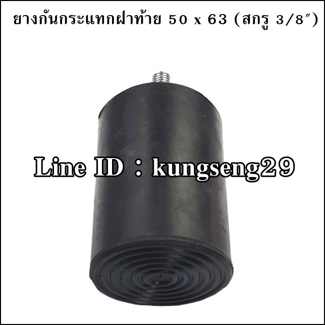 ยางกันกระแทกฝาท้าย 50 x 63 mm (สกรู 3/8")