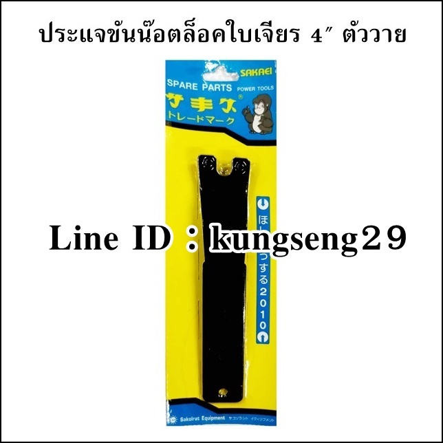 ประแจขันน๊อตล็อคใบเจียร 4" ตัววาย